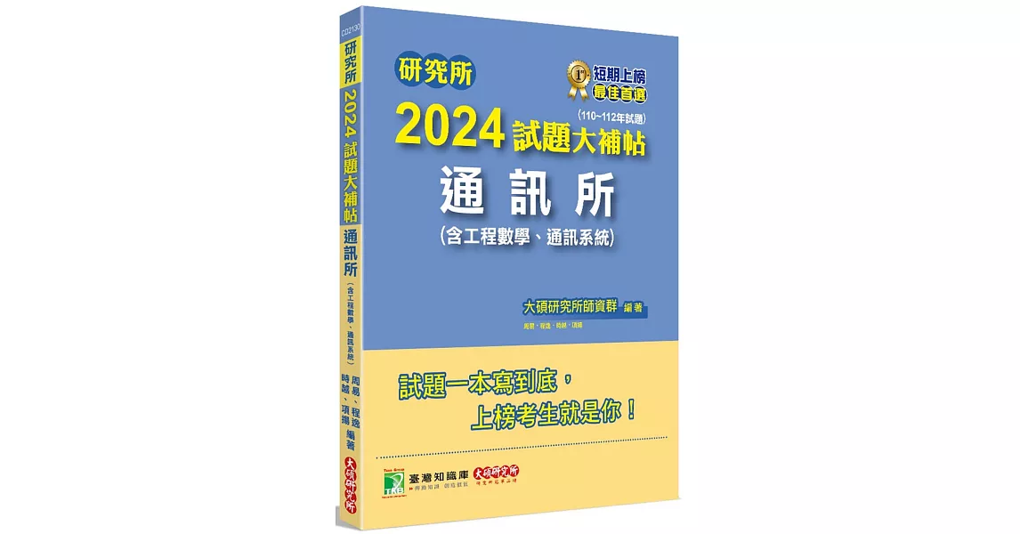 研究所2024試題大補帖【通訊所(含工程數學、通訊系統)】(110~112年試題)[適用臺大、台聯大、成大、中央、中山、中興研究所考試] | 拾書所