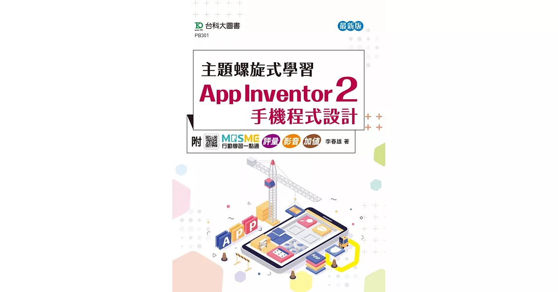 主題螺旋式學習：App Inventor 2 手機程式設計- 最新版 - 附MOSME行動學習一點通 評量．影音．加值 | 拾書所