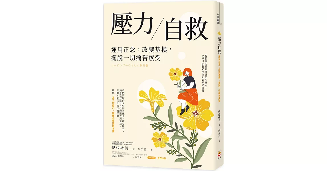 壓力自救：運用正念，改變基模，擺脫一切痛苦感受 | 拾書所