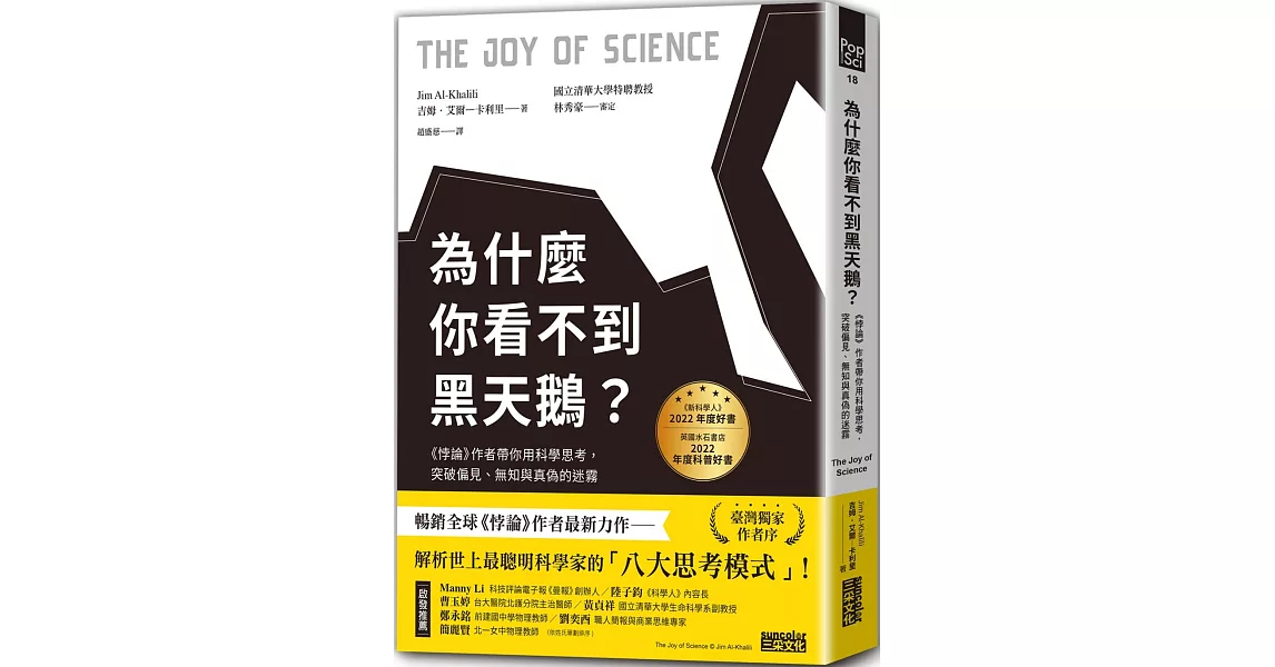 為什麼你看不到黑天鵝？《悖論》作者帶你用科學思考，突破偏見、無知與真偽的迷霧 | 拾書所