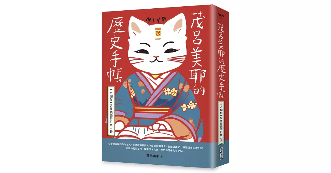 茂呂美耶的歷史手帳——十八個你一定要認識的日本人物(新版) | 拾書所