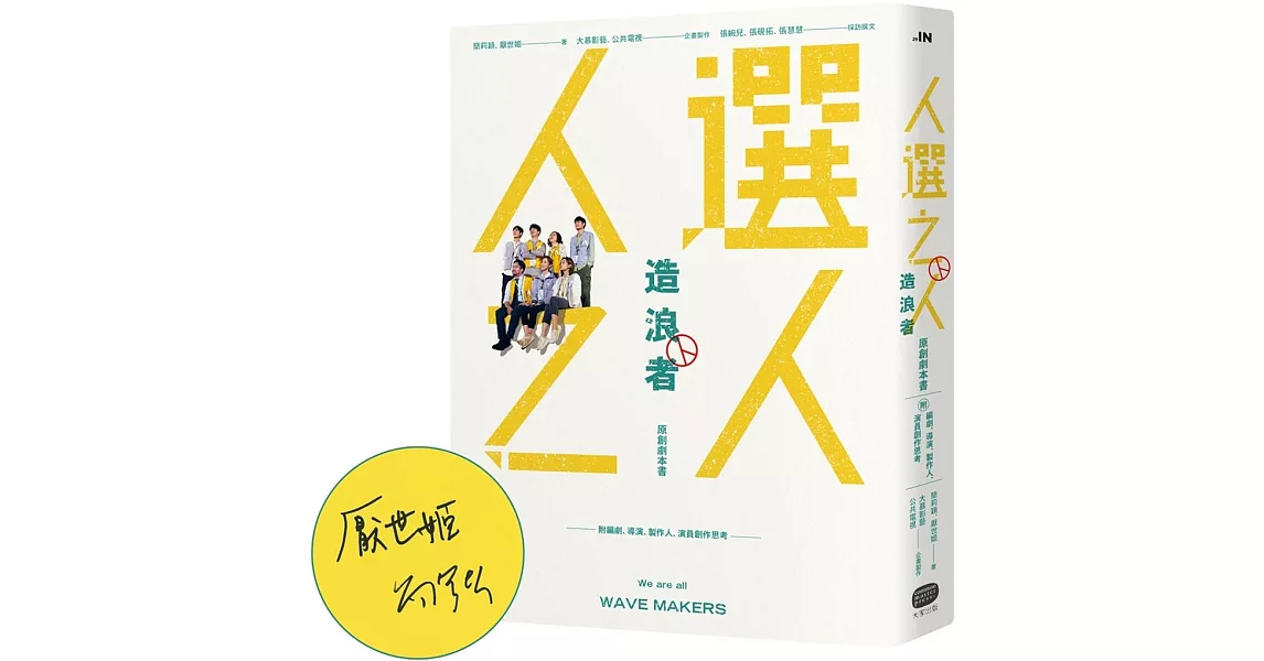 《人選之人-造浪者》原創劇本書（附編劇、導演、製作人、演員創作思考）【限量親簽版】 | 拾書所