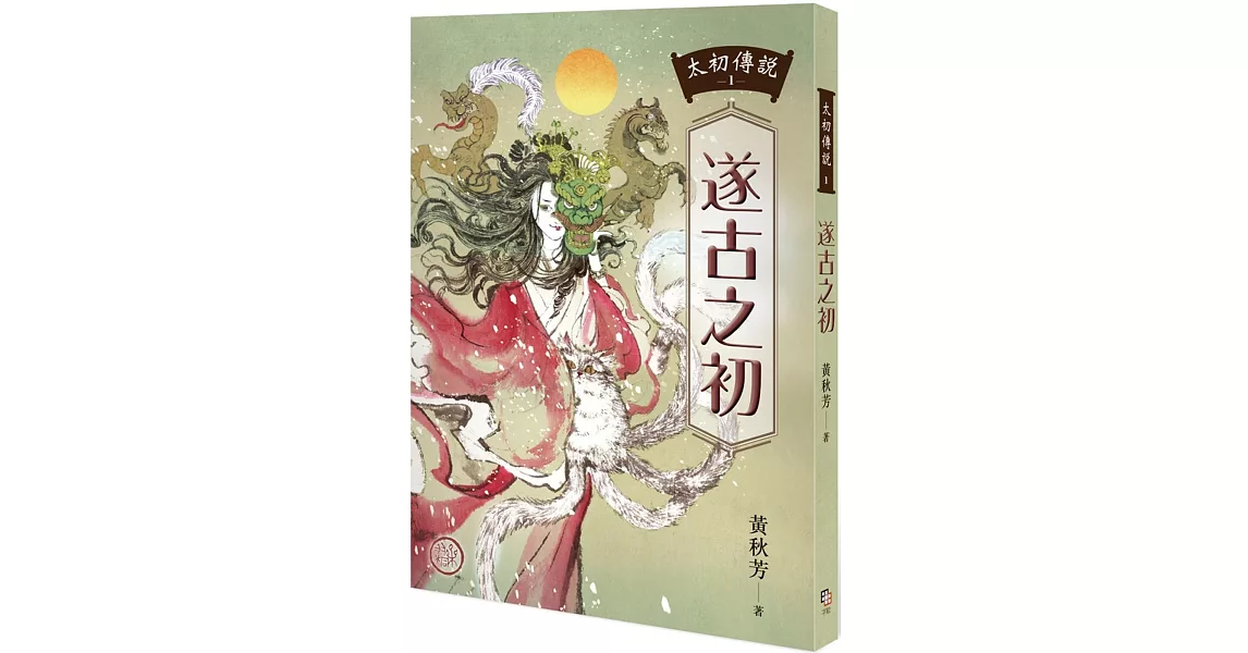 太初傳說1：遂古之初 | 拾書所