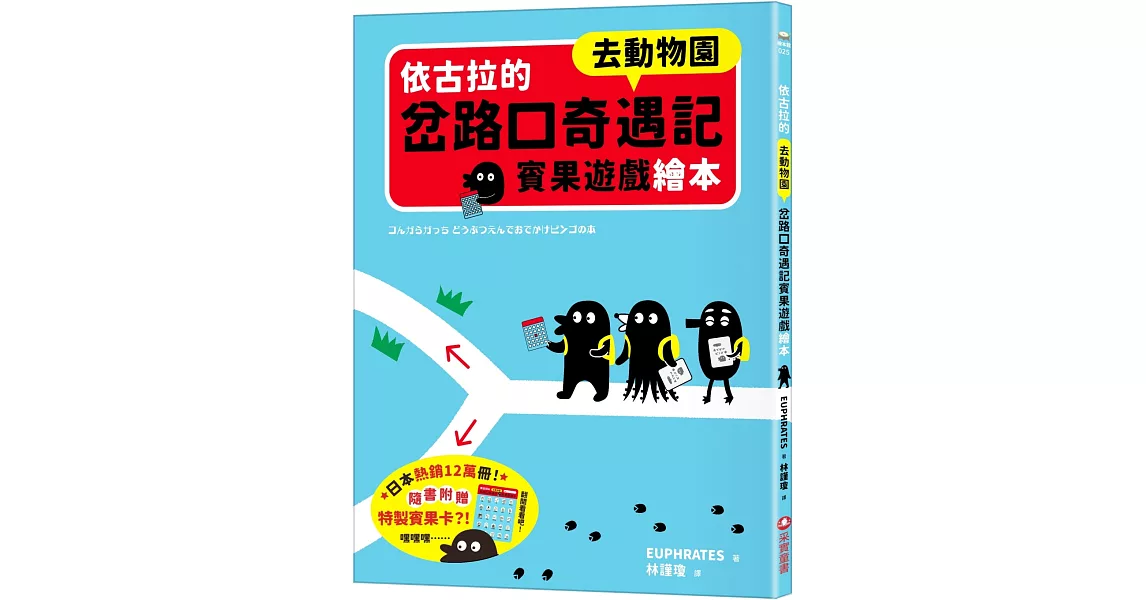 依古拉的岔路口奇遇記賓果遊戲繪本【去動物園】 | 拾書所