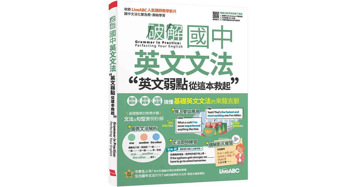 破解國中英文文法 英文弱點從這本救起【書+電腦互動學習軟體（含朗讀MP3）】 | 拾書所