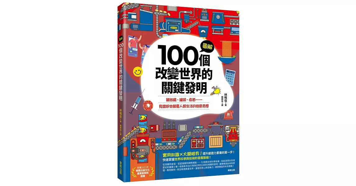 圖解100個改變世界的關鍵發明：顯微鏡、罐頭、疫苗……見證那些顛覆人類生活的創意奇想 | 拾書所