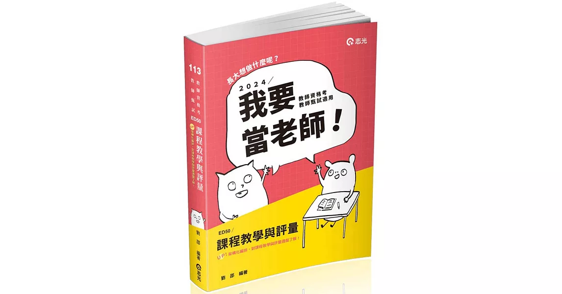 課程教學與評量(教師甄試、教師資格考適用) | 拾書所