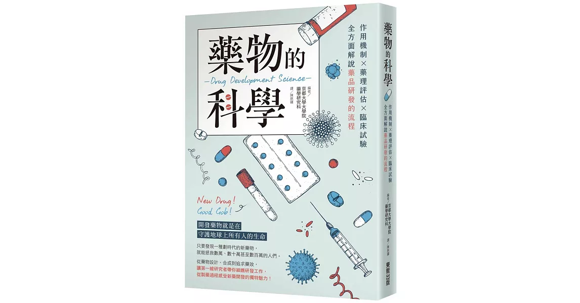 藥物的科學：作用機制×藥理評估×臨床試驗，全方面解說藥品研發的流程 | 拾書所