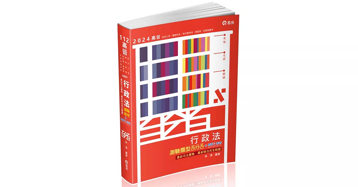 行政法測驗題型百分百：最新修法、最新司法實務完全解答(高普考．三四等特考．關務特考．鐵路特考．警察考試．身障特考適用) | 拾書所