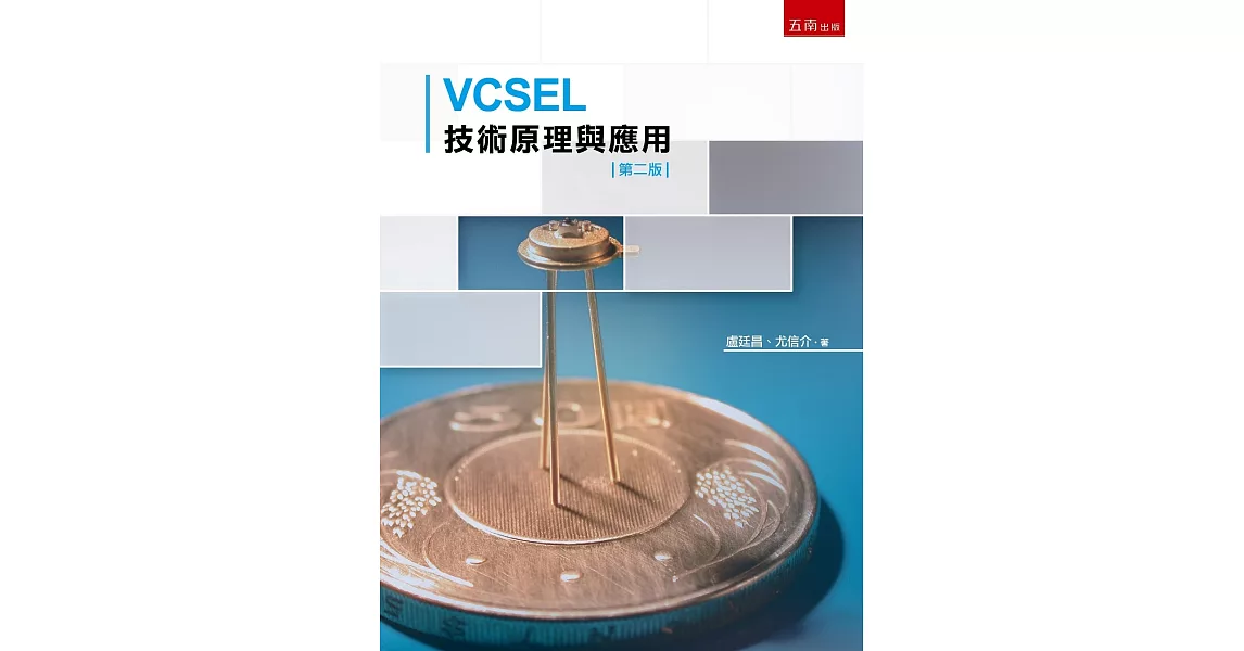 VCSEL技術原理與應用（2版） | 拾書所