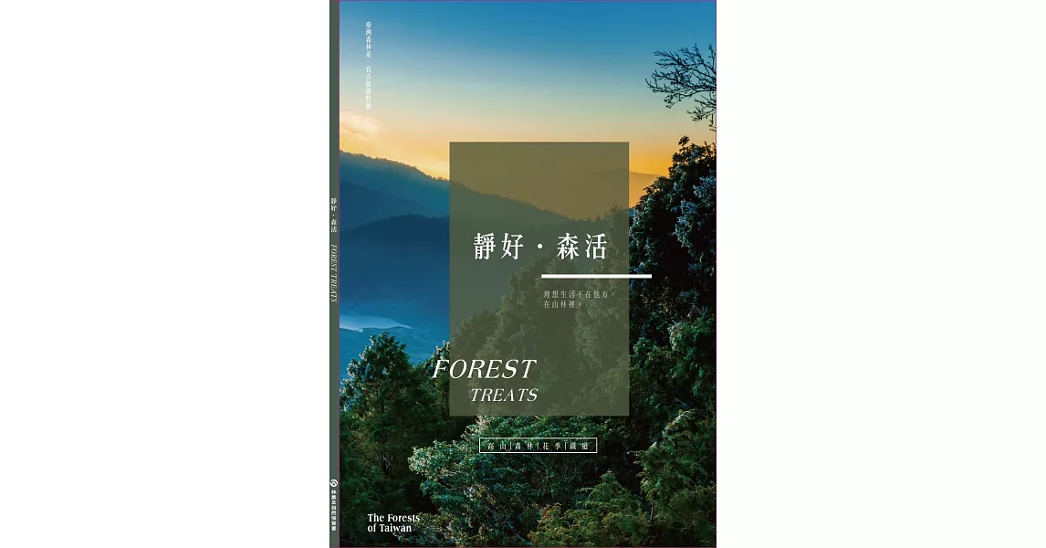 臺灣森林系旅遊特輯：靜好.森活 | 拾書所