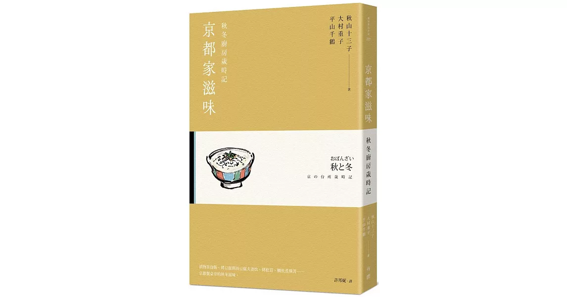 京都家滋味：秋冬廚房歲時記 | 拾書所