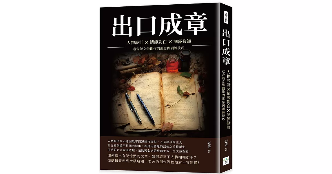 出口成章：人物設計×情節對白×詞藻修飾，老舍談文學創作的迷思與訓練技巧 | 拾書所