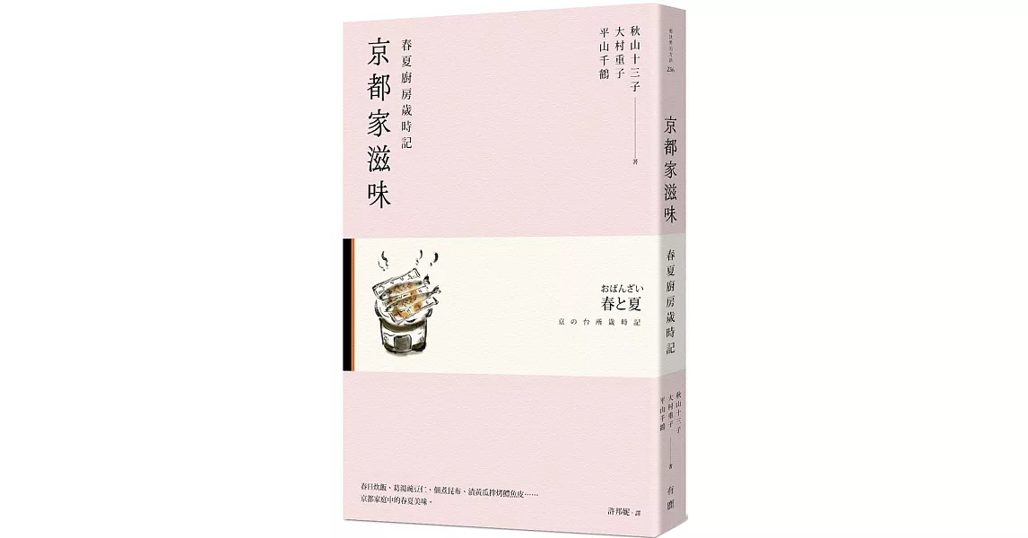 京都家滋味：春夏廚房歲時記 | 拾書所