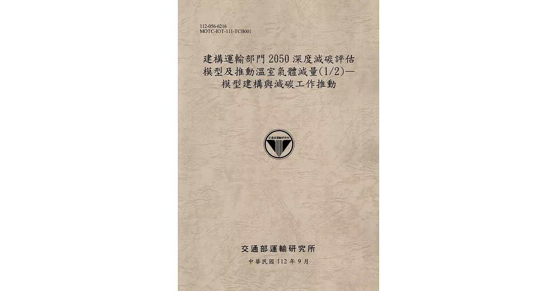 建構運輸部門2050深度減碳評估模型及推動溫室氣體減量(1/2)—模型建構與減碳工作推動-112灰 | 拾書所