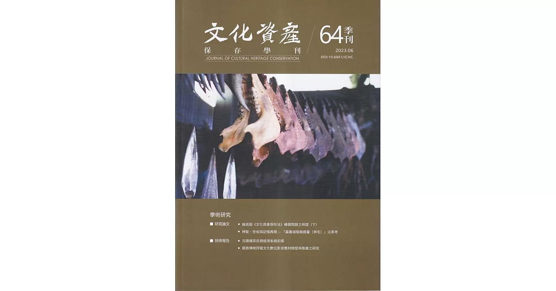 文化資產保存學刊第64期112/06 | 拾書所