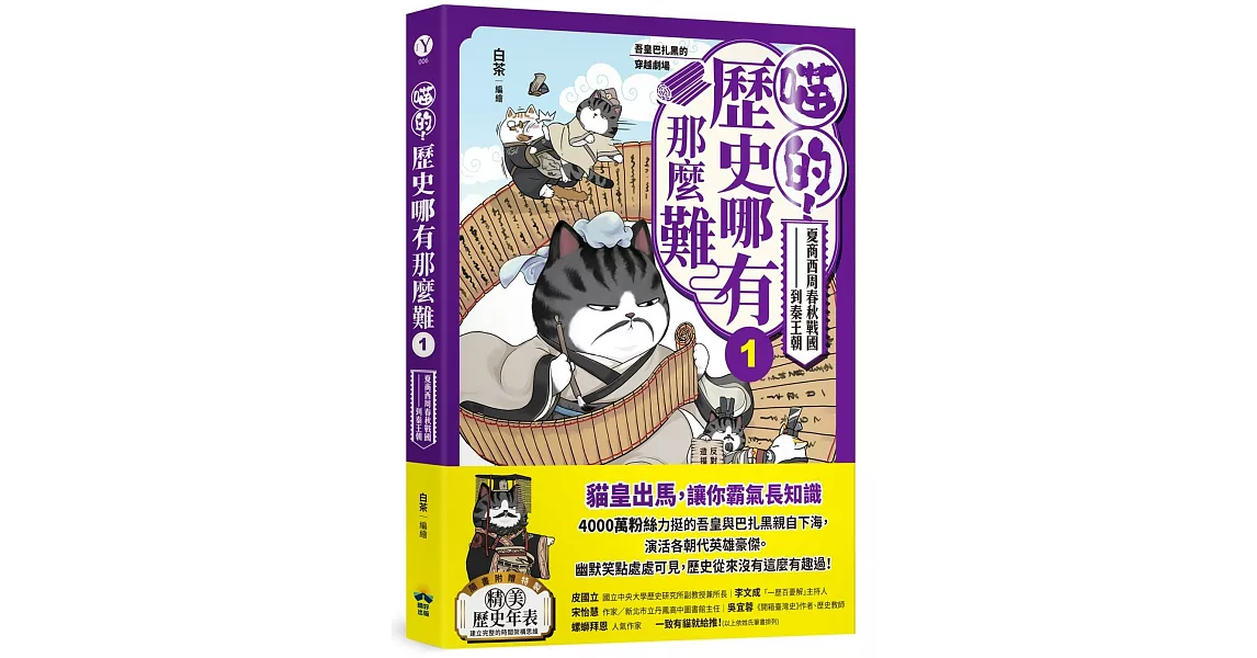 喵的！歷史哪有那麼難(1)：夏商西周春秋戰國到秦王朝【吾皇巴扎黑的穿越劇場】 | 拾書所