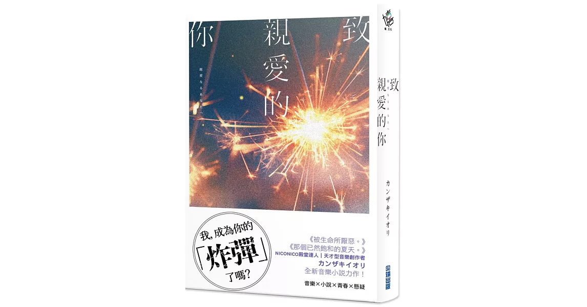 致親愛的你【《那個已然飽和的夏天。》カンザキイオリ全新音樂小說力作】 | 拾書所