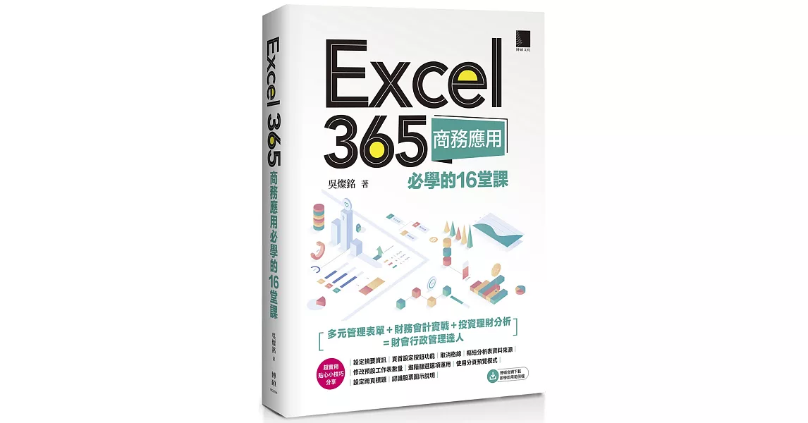 Excel 365商務應用必學的16堂課 | 拾書所