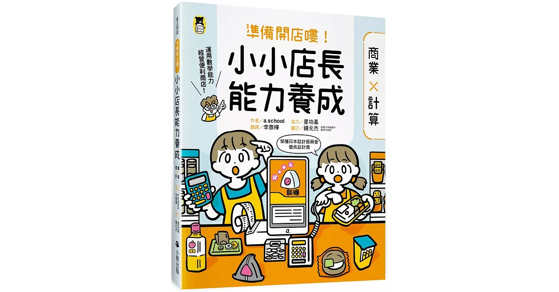 準備開店嘍！小小店長能力養成：商業╳計算（日本設計振興會優良設計獎優良教材） | 拾書所