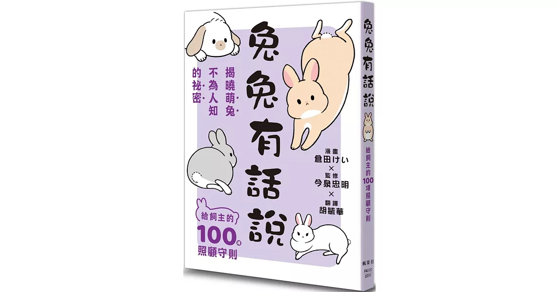 兔兔有話說：給飼主的100項照顧守則 | 拾書所