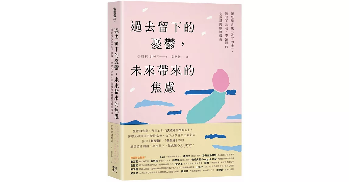 過去留下的憂鬱，未來帶來的焦慮：讓思緒定焦「當下的我」，練習不比較、不猜測的心靈肌肉鍛鍊指南 | 拾書所