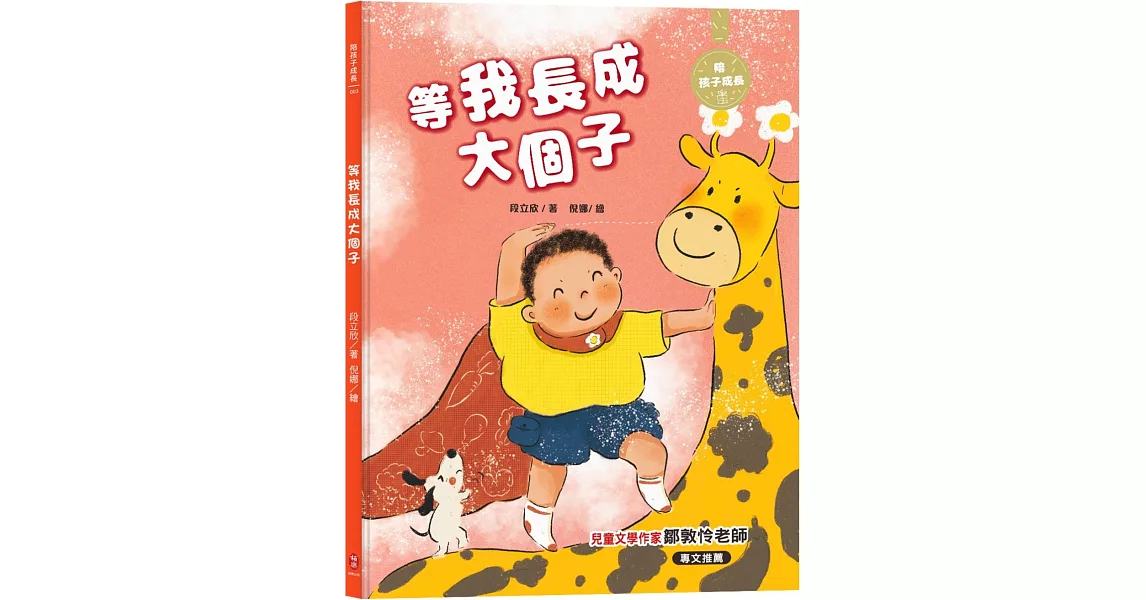 等我長成大個子：陪孩子成長3 | 拾書所