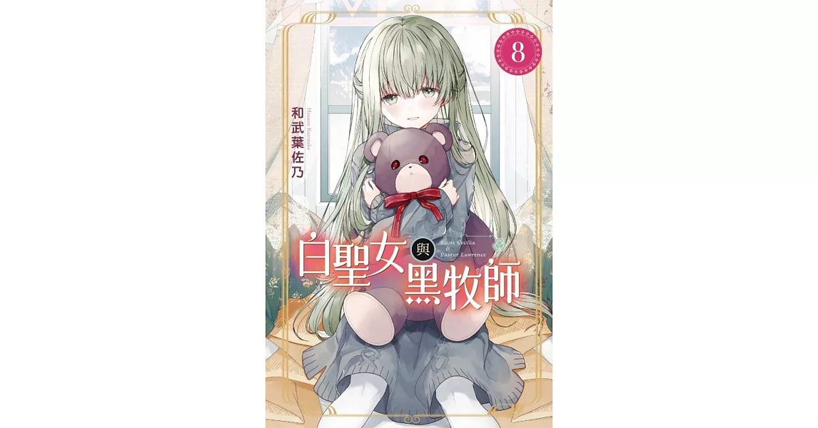 白聖女與黑牧師 8 | 拾書所