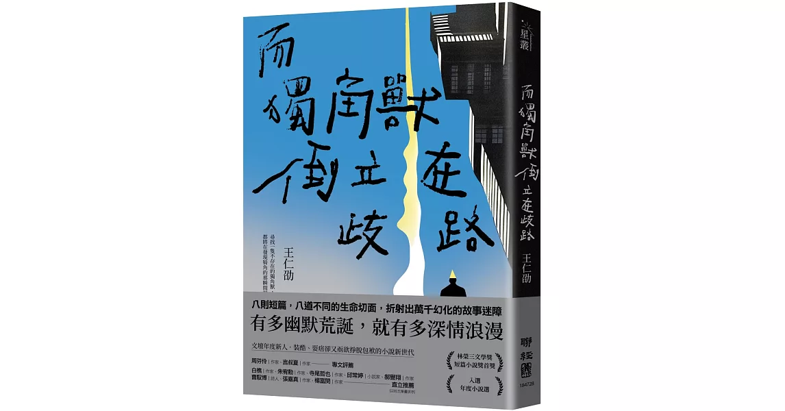 而獨角獸倒立在歧路 | 拾書所