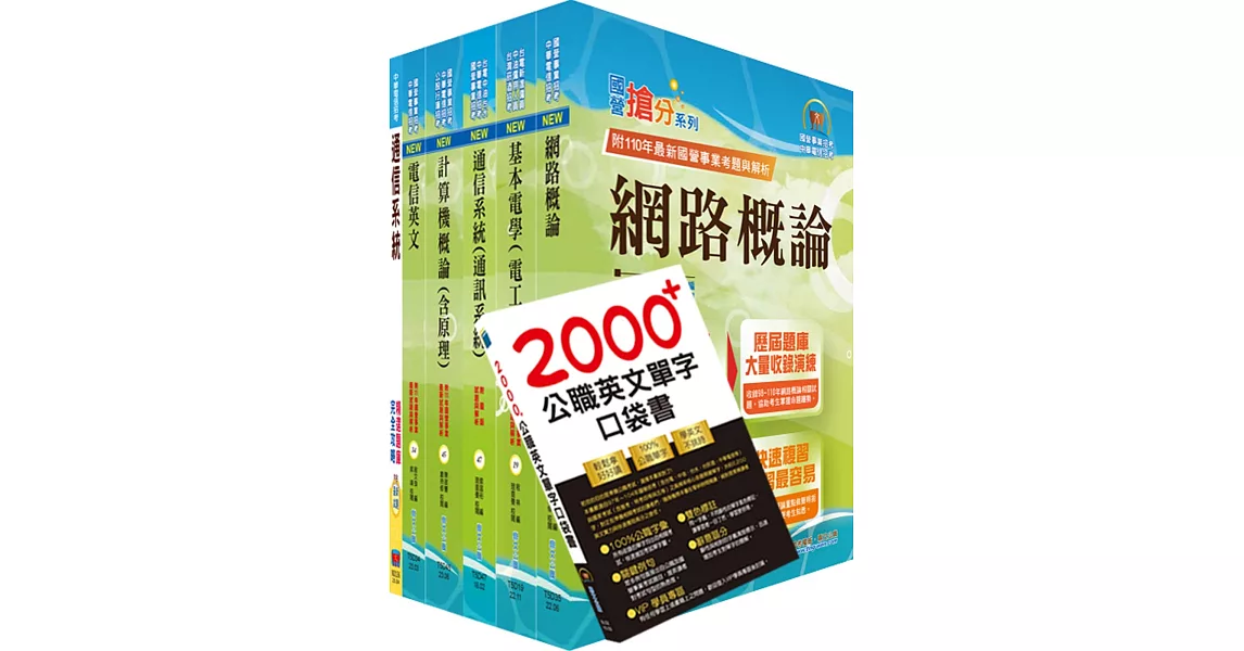 2024中華電信招考技術類：專業職(四)工程師（電信網路規劃設計及維運）套書（贈英文單字書、題庫網帳號、雲端課程） | 拾書所