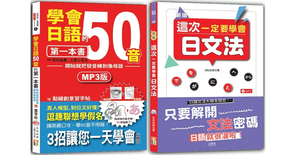 學會日語50音及日文法入門暢銷套書：學會日語50音的第一本書：開始就把發音練到像母語+新版 這次一定要學會日文法（25K+MP3） | 拾書所