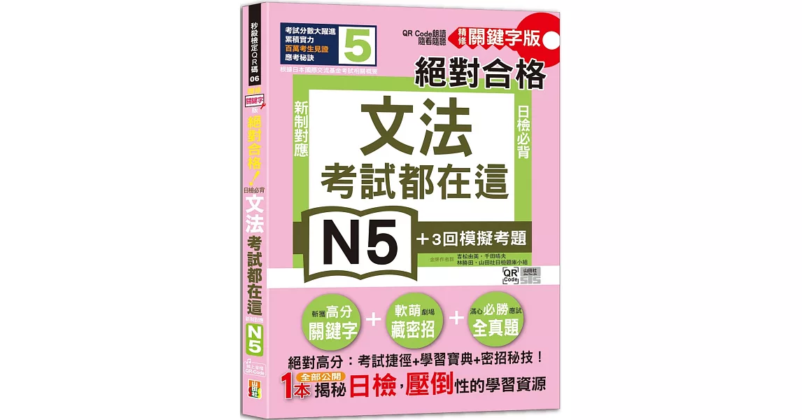 考試都在這！QR Code朗讀隨看隨聽 精修關鍵字版 新制對應 絕對合格！日檢必背文法N5（25K＋QR碼線上音檔） | 拾書所