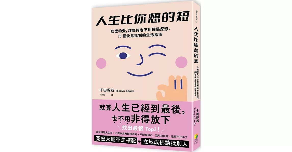 人生比你想的短：該愛的愛，該恨的也不用假裝原諒。70個快意無憾的生活指南 | 拾書所