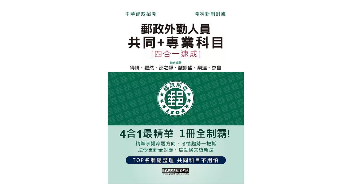 2023郵政招考：外勤速成總整理（共同＋專業科目四合一） | 拾書所