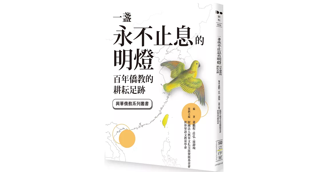 一盞永不止息的明燈：百年僑教的耕耘足跡 | 拾書所