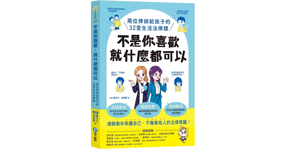 不是你喜歡，就什麼都可以：兩位律師給孩子的32堂生活法律課 | 拾書所