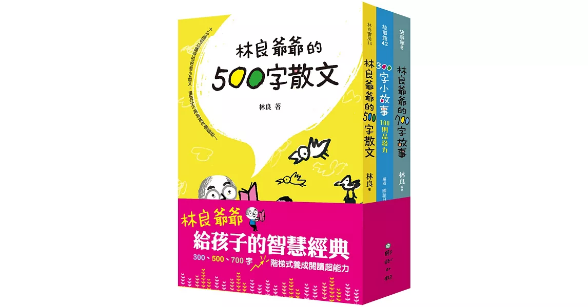 林良爺爺給孩子的智慧經典：300、500、700字 階梯式養成閱讀超能力 | 拾書所