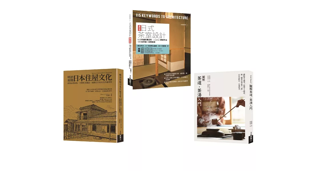 深日本茶道空間套書（共三冊）：茶道茶湯入門＋日式茶室設計＋明治初期日本住屋文化 | 拾書所