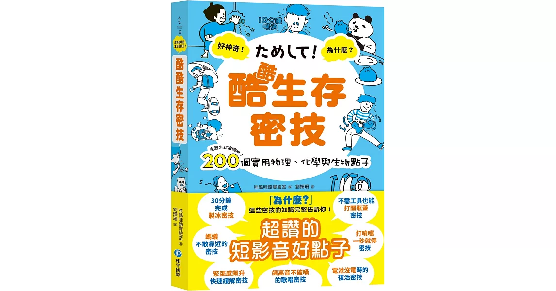 酷酷生存密技：看起來就很聰明！200個實用物理、化學與生物點子 | 拾書所