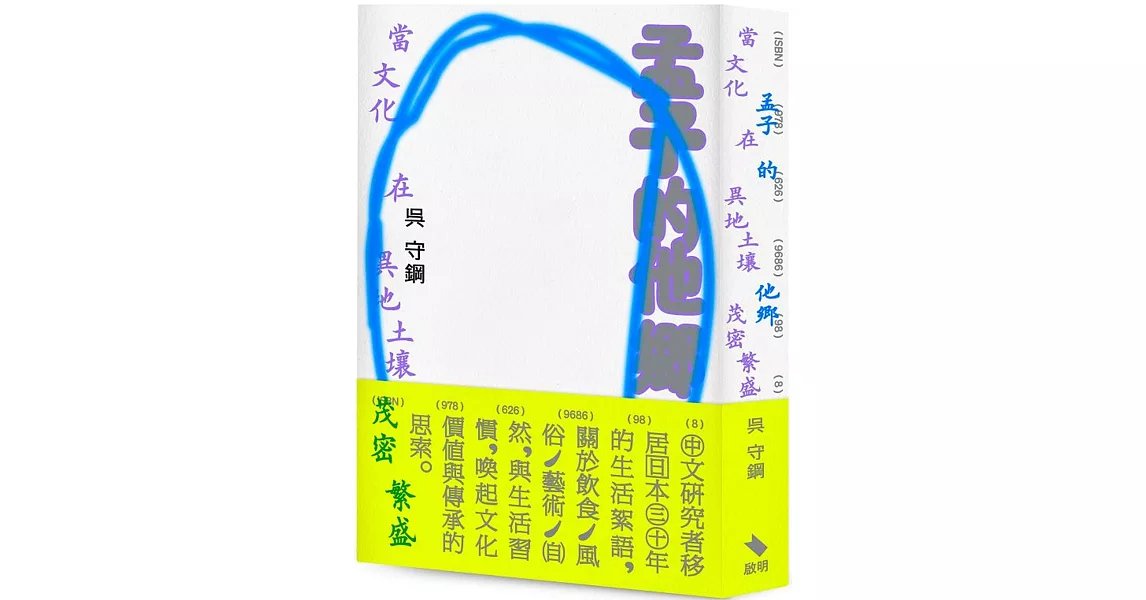 孟子的他鄉：當文化在異地土壤茂密繁盛 | 拾書所