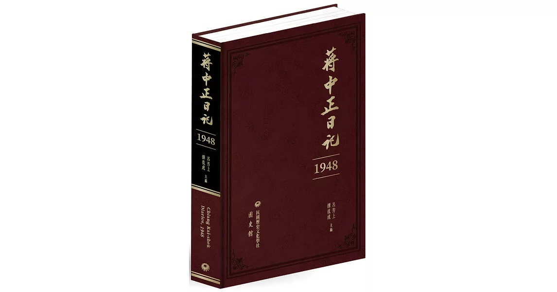 蔣中正日記（1948） | 拾書所