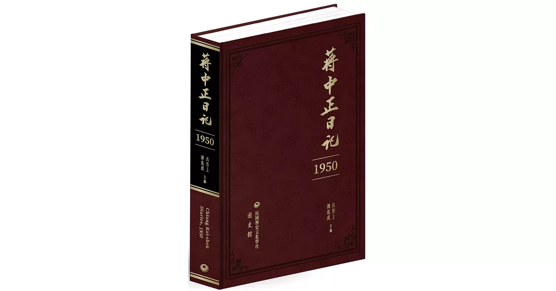 蔣中正日記（1950） | 拾書所