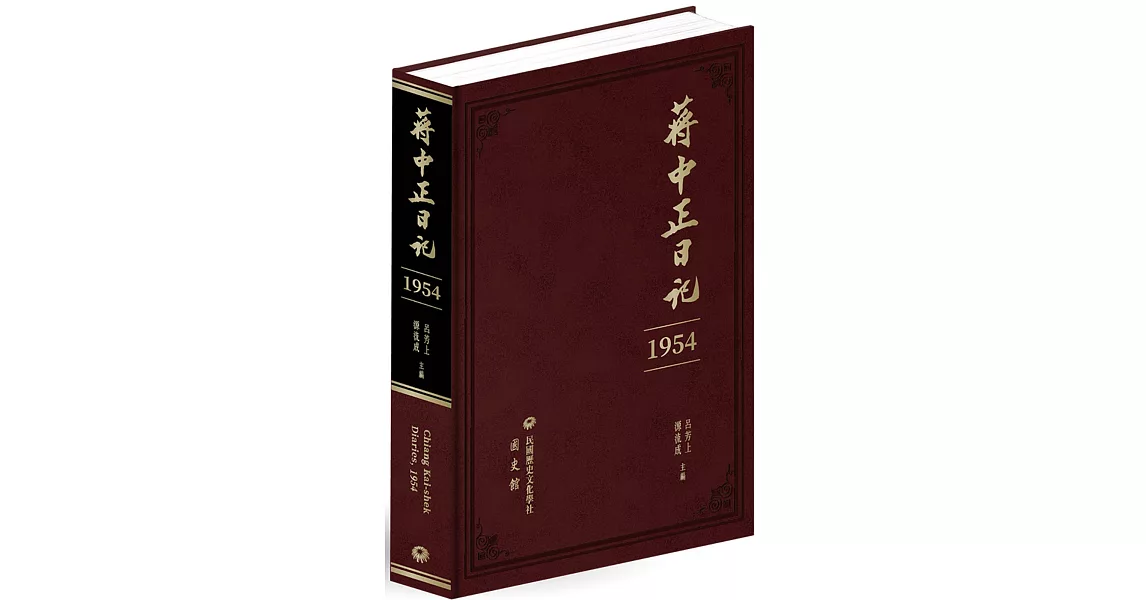 蔣中正日記（1954） | 拾書所