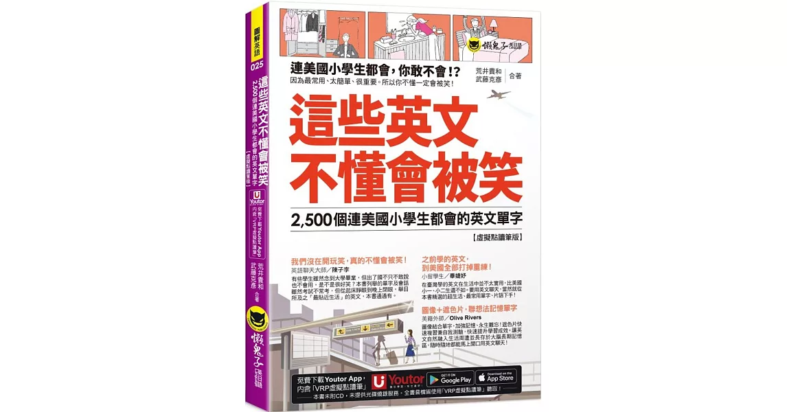 這些英文不懂會被笑：2,500個連美國小學生都會的英文單字【虛擬點讀筆版】(附「Youtor App」內含VRP虛擬點讀筆+1遮色片) | 拾書所