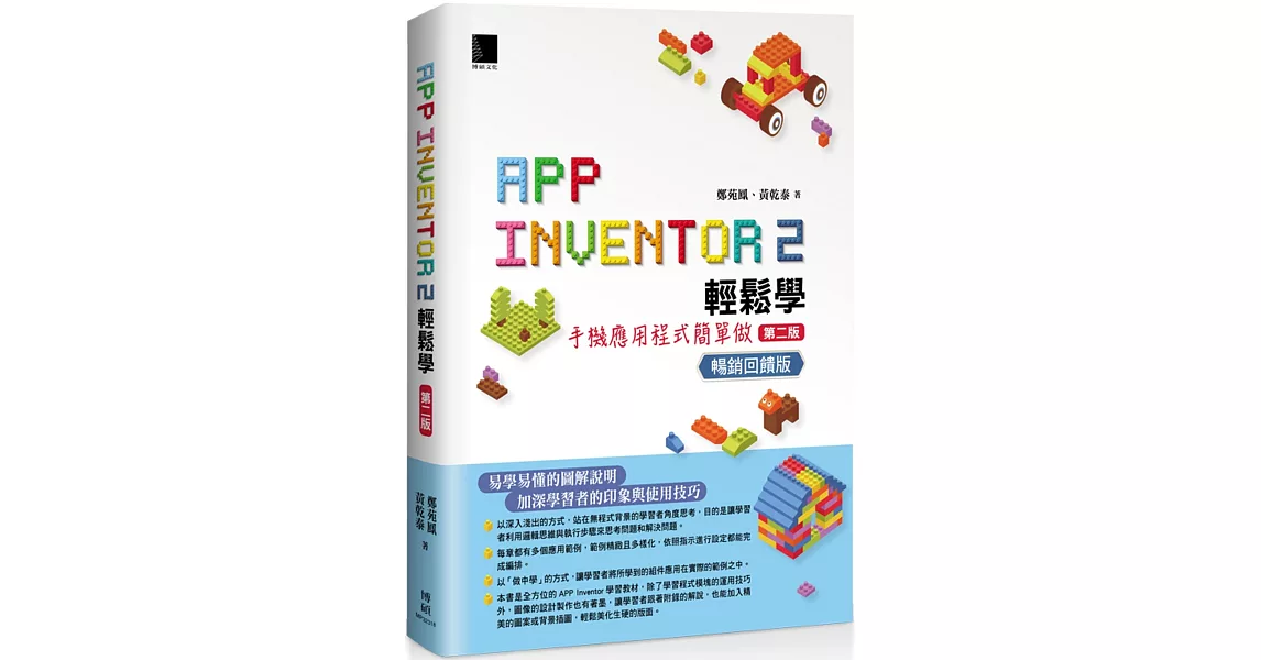 App Inventor 2輕鬆學 : 手機應用程式簡單做(第二版) 暢銷回饋版 | 拾書所