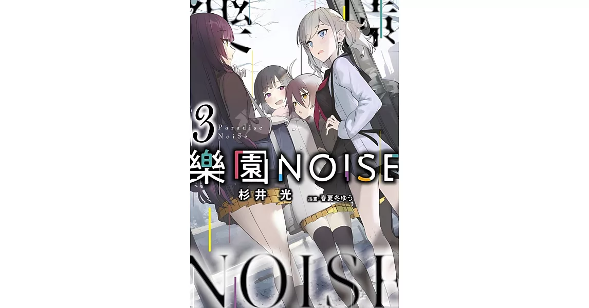 樂園NOISE(03) | 拾書所