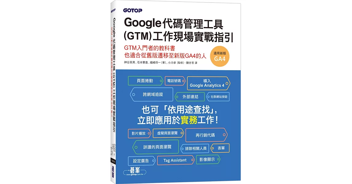 Google代碼管理工具(GTM)工作現場實戰指引 | 拾書所