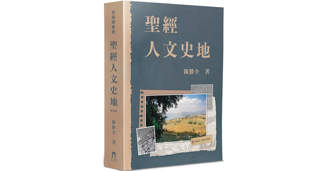 聖經人文史地(4版) | 拾書所