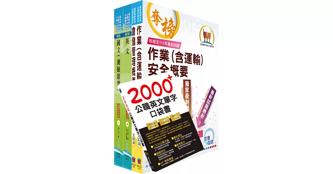 2023臺灣菸酒從業評價職位人員（儲運、儲酒）套書（贈英文單字書、題庫網帳號、雲端課程） | 拾書所