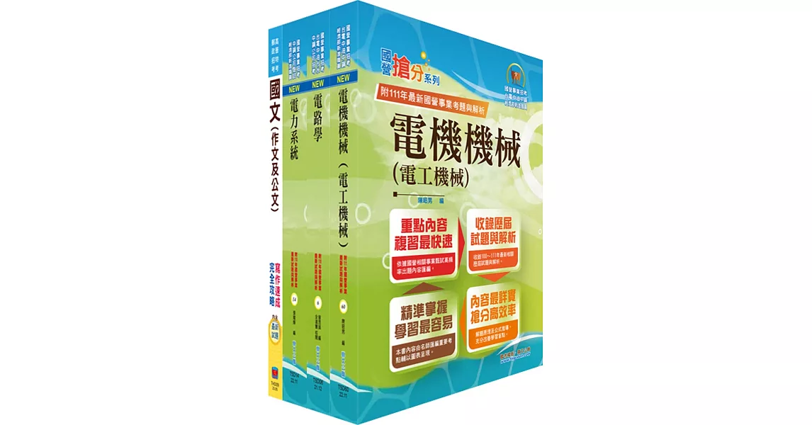 2024臺灣港務師級（電機）套書（贈題庫網帳號、雲端課程） | 拾書所